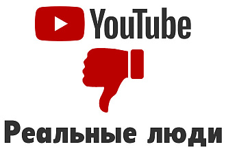 350 дизлайков на видео YouTube. Только реальные люди