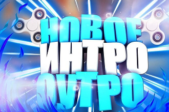 Сделаю интро,аутро,превью