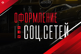 Оформлю ваши соц. сети ВК