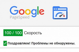Ускорение сайта, повышение оценки google pagespeed