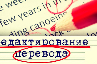 Литературная коррекция автоперевода. 10.000 зн. без пробелов