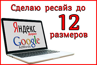 Сделаю до 12 размеров баннера для РСЯ и КМС