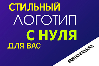 Современный логотип с нуля для вашего бизнеса + исходники