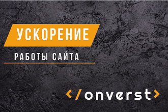 Ускорение работы сайта