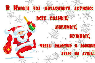 Поздравление на Новый год в стихах. И по любому другому поводу