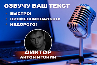 Быстро, недорого и профессионально озвучу ваш текст