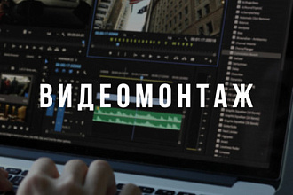 Смонтирую видео любой длительности