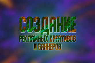 Рекламные креативы
