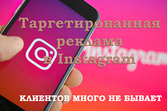 Таргетированная реклама в Instagram