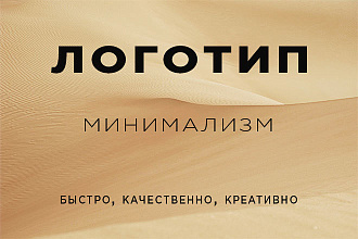 Создам логотип в стиле минимализм