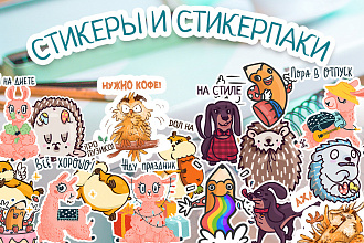 Создам стикеры