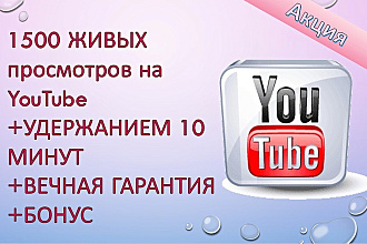 1500 ЖИВЫХ просмотров на YouTube с хорошим удержанием и гарантией