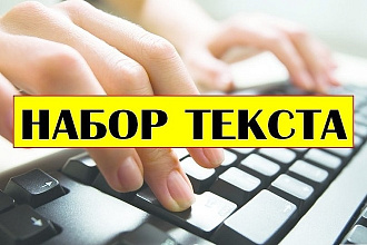 Выполню набор текста любой сложности быстро и качественно