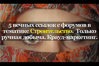 Вечные ссылки с тематических форумов. Строительство
