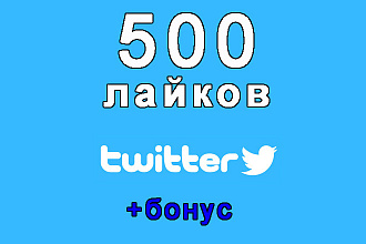500 лайков Вашего поста в Твиттер+бонус