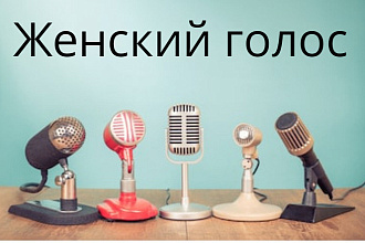 Озвучка ваших статей, писем, постов, роликов, реклам женским голосом