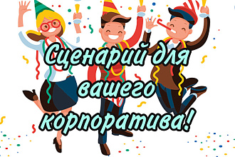 Напишу сценарий для вашего корпоратива