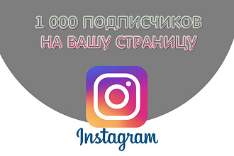 1000 подписчиков в instagram. Продвижение страницы в инстаграм