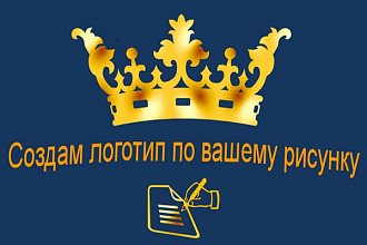 Создам логотип по Вашему рисунку