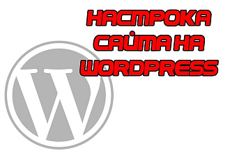 Настройка сайта на CMS WordPress