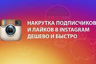 Накрутки лайков и подписчиков в инстаграме