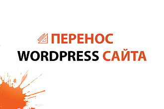 Сделаю качественный перенос WordPress сайта на другой хостинг