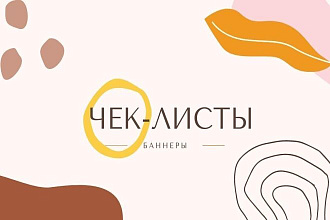 Чек-листы, гайды, баннеры