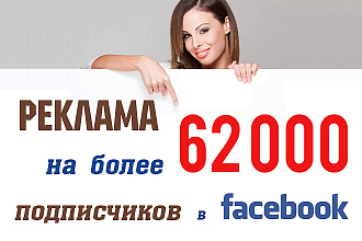 Размещу рекламу среди 61000 подписчиков в Facebook