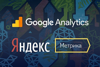 Подключение Яндекс. Метрики и Google Analytics