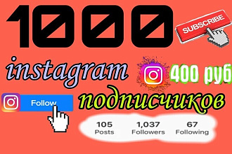1000 русскоязычных инстаграм подписчиков + Бонус 1000 подписчиков