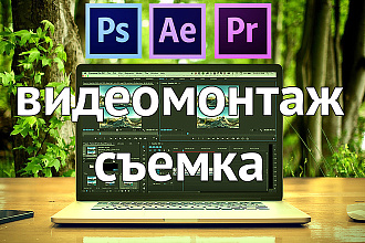 Съемка и монтаж видео