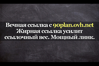 Крутая ссылка с площадки 90plan.ovh.net