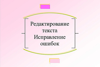 Проверю текст на наличие ошибок