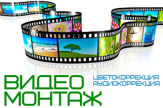 Монтаж и обработка видео. Цветокоррекция, аудиокоррекция