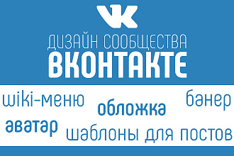 Оформление вашего сообщества ВК