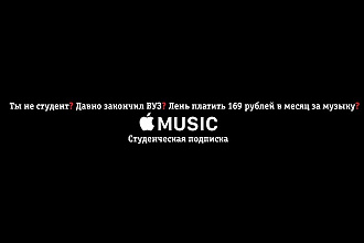 Подключаю студенческую подписку в Apple Music