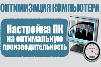 Диагностика и оптимизация работы вашего ПК