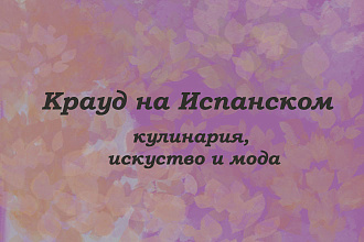 Крауд на Испанском под кулинарию, искусство, моду