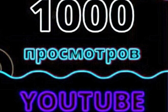 1000 реальный просмотра Youtube гарантией
