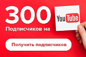 300 подписчиков НА youtube канал