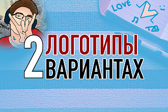 2 Логотипа + Исходники