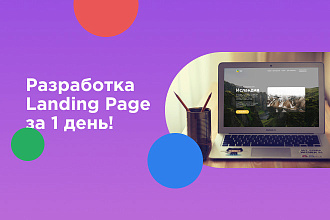 Быстрая и качественная разработка макета Landing Page