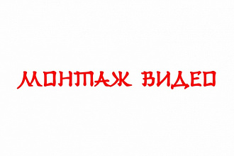 Монтирую видео