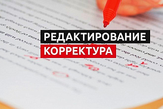 Редакторская и корректорская правка. Высшее филологическое образование