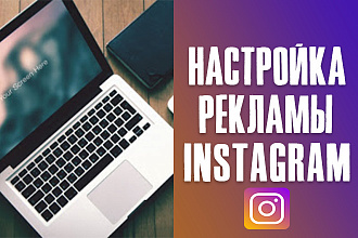 Настройка таргетированной рекламы в Instagram