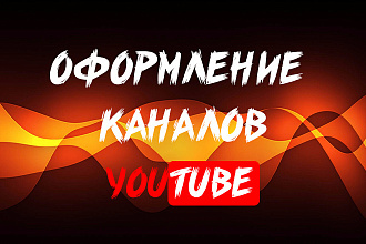 Оформление каналов. Групп. Торг уместен
