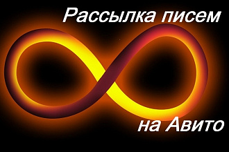 Сделаю массовую рассылку сообщений по объявлениям с авито 100 писем