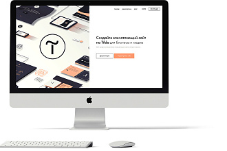 Разработаю сайт на Tilda