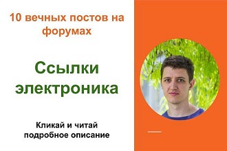 Вечные форумные ссылки электроника. Посты на форумах, комментарии