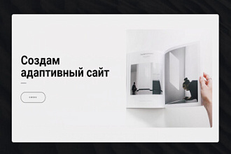 Создание адаптивного сайта